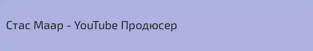 Стас Маар - YouTube Продюсер